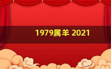 1979属羊 2021